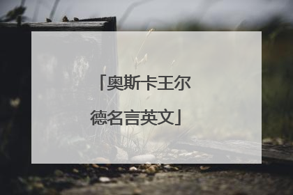 奥斯卡王尔德名言英文