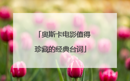 奥斯卡电影值得珍藏的经典台词