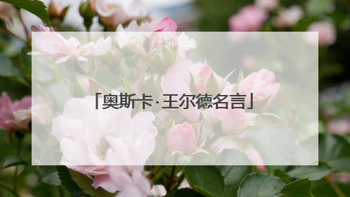 奥斯卡·王尔德名言