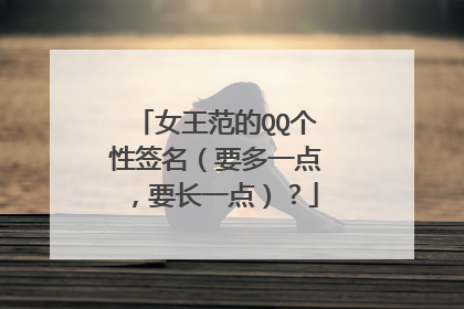 女王范的QQ个性签名（要多一点，要长一点）？