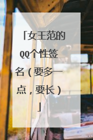 女王范的QQ个性签名(要多一点,要长)