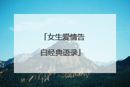 女生爱情告白经典语录