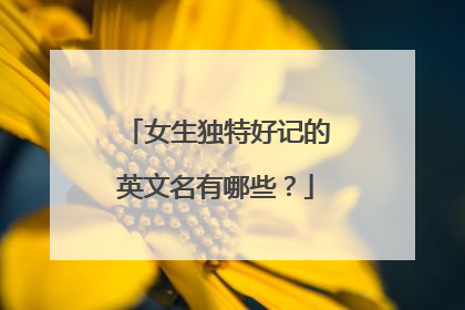 女生独特好记的英文名有哪些？