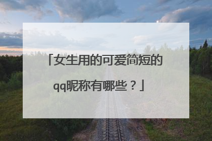 女生用的可爱简短的qq昵称有哪些?