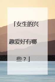 女生的兴趣爱好有哪些？