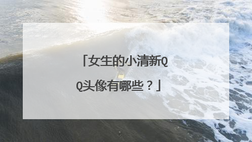 女生的小清新QQ头像有哪些?