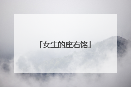 女生的座右铭
