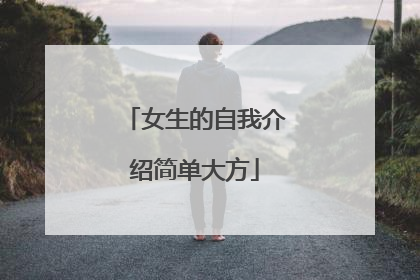 女生的自我介绍简单大方