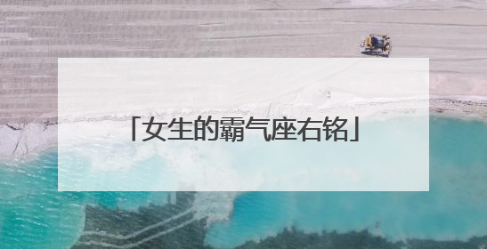 女生的霸气座右铭