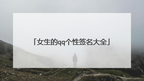女生的qq个性签名大全