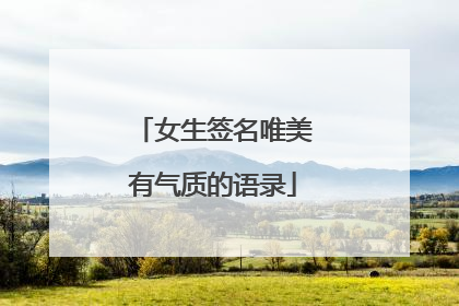 女生签名唯美有气质的语录