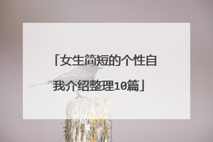 女生简短的个性自我介绍整理10篇