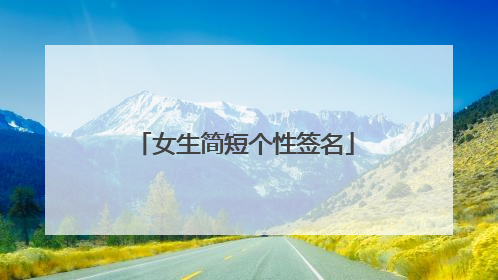 女生简短个性签名