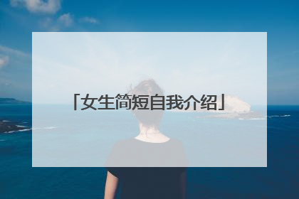 女生简短自我介绍