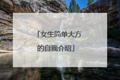 女生简单大方的自我介绍
