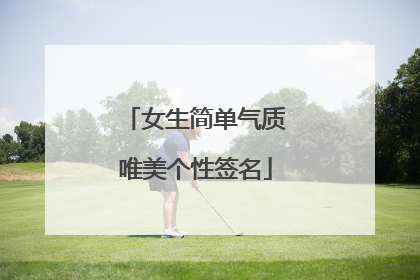 女生简单气质唯美个性签名