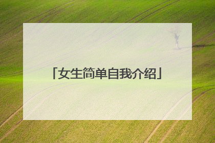 女生简单自我介绍
