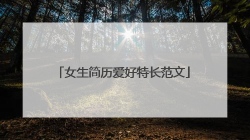 女生简历爱好特长范文