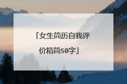 女生简历自我评价精简50字