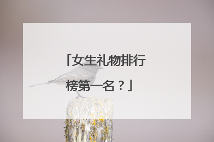 女生礼物排行榜第一名?