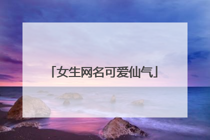 女生网名可爱仙气
