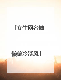 女生网名慵懒偏冷淡风