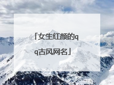 女生红颜的qq古风网名