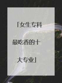 女生专科最吃香的十大专业
