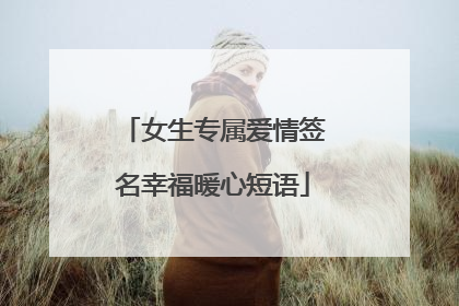 女生专属爱情签名幸福暖心短语