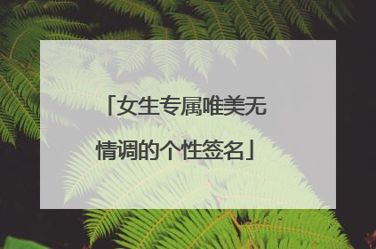 女生专属唯美无情调的个性签名