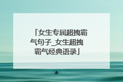 女生专属超拽霸气句子_女生超拽霸气经典语录