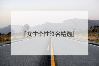 女生个性签名精选