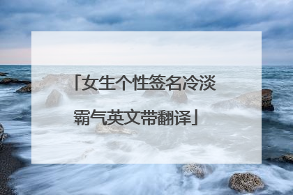女生个性签名冷淡霸气英文带翻译