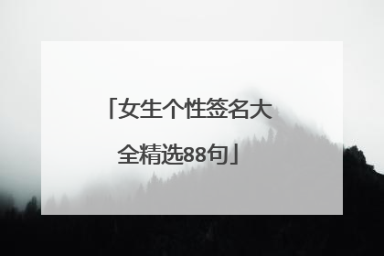 女生个性签名大全精选88句