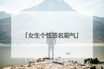 女生个性签名霸气