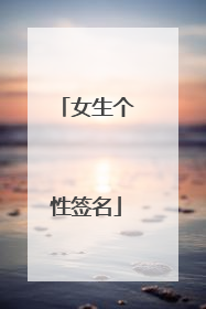 女生个性签名