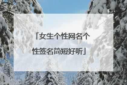 女生个性网名个性签名简短好听