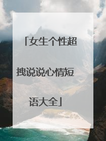 女生个性超拽说说心情短语大全