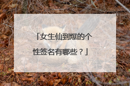 女生仙到爆的个性签名有哪些?