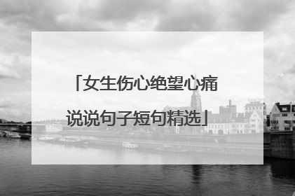 女生伤心绝望心痛说说句子短句精选