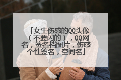 女生伤感的QQ头像(不要闪的),QQ网名,签名档图片,伤感个性签名,空间名