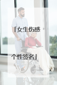 女生伤感个性签名