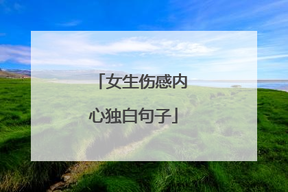 女生伤感内心独白句子