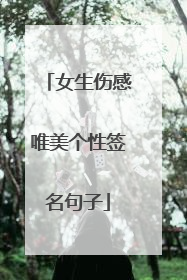 女生伤感唯美个性签名句子