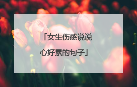 女生伤感说说心好累的句子