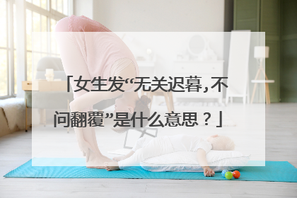 女生发“无关迟暮,不问翻覆”是什么意思？