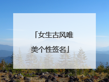 女生古风唯美个性签名