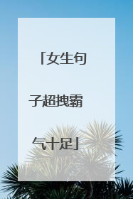 女生句子超拽霸气十足