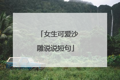 女生可爱沙雕说说短句