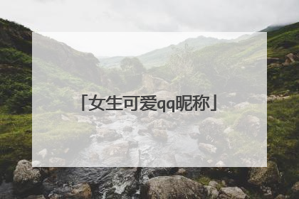 女生可爱qq昵称